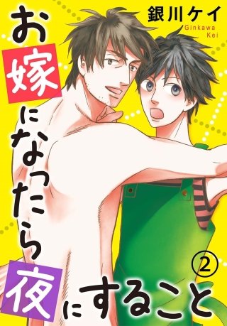 お嫁になったら夜にすること(2)