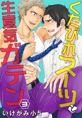 くたびれスーツと生意気ガテン(3)