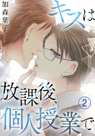 キスは放課後、個人授業で(2)