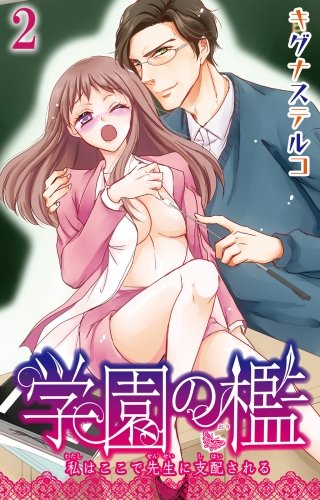 学園の檻 私はここで先生に支配される(2)