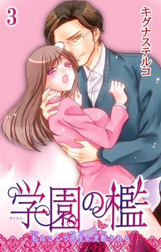 学園の檻 私はここで先生に支配される(3)