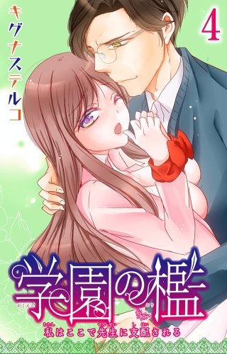 学園の檻 私はここで先生に支配される(4)