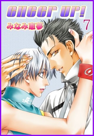 CHEER UP!【分冊版】(7)
