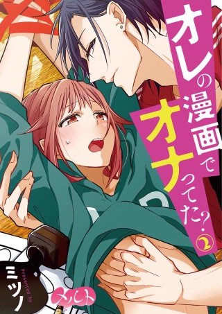 オレの漫画でオナってた？(2)