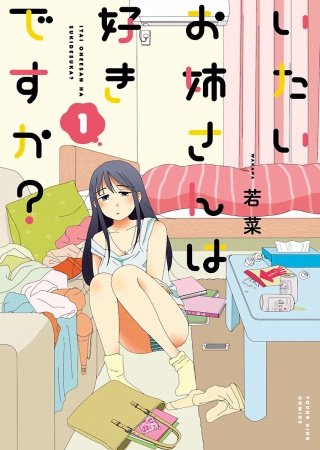 いたいお姉さんは好きですか？(1)