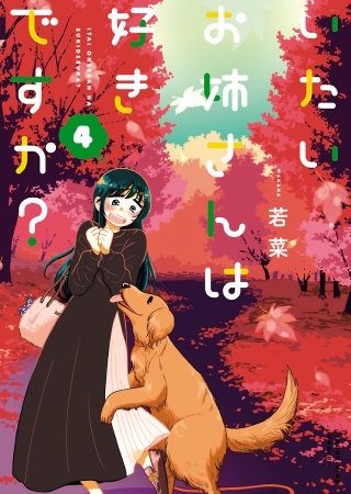 いたいお姉さんは好きですか？(4)