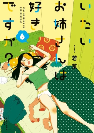 いたいお姉さんは好きですか？(6)