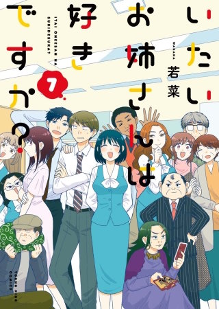 いたいお姉さんは好きですか？(7)