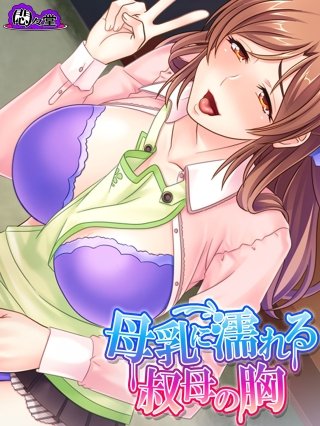 母乳に濡れる叔母の胸 ～エッチな手伝い、してあげる！～(4)