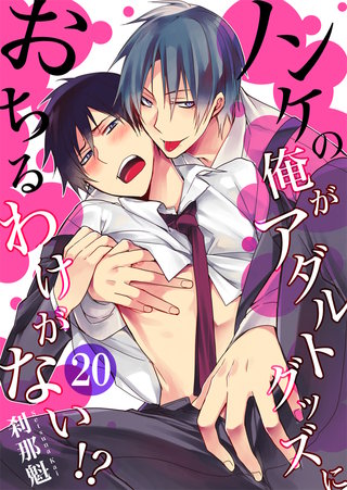ノンケの俺がアダルトグッズにおちるわけがない!?(20)