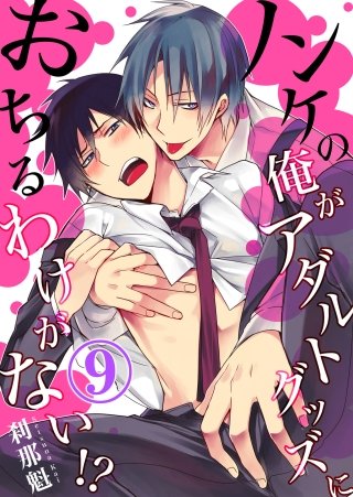 ノンケの俺がアダルトグッズにおちるわけがない!?(9)
