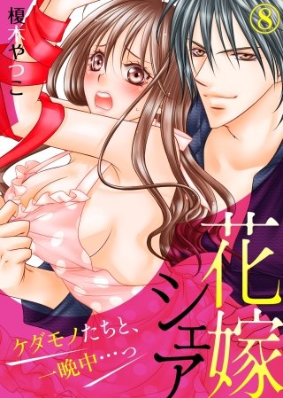 花嫁シェア～ケダモノたちと、一晩中…っ～(8)