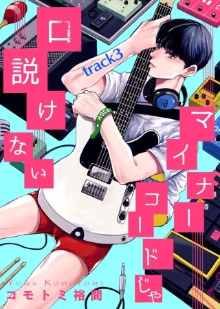 マイナーコードじゃ口説けない(3)