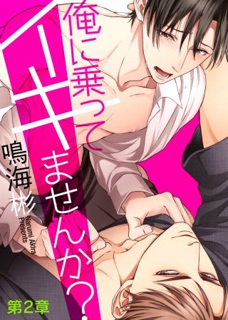 俺に乗ってイキませんか？(2)