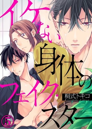 イケない身体のフェイク・スター(5)