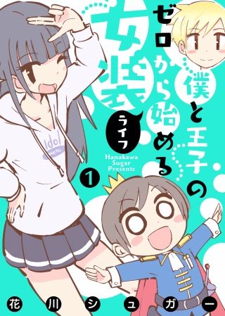 【フルカラー版】僕と王子のゼロから始める女装ライフ