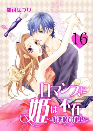 ロマンスに姫は不在～小悪魔育成中～　16