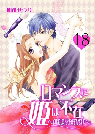 ロマンスに姫は不在～小悪魔育成中～　18