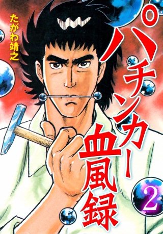 パチンカー血風録(2)