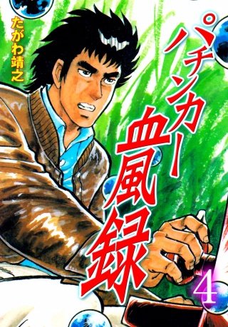パチンカー血風録(4)