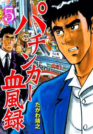 パチンカー血風録(5)