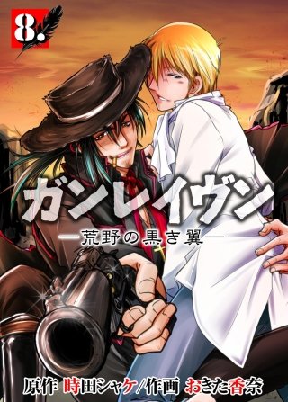 ガンレイヴン－荒野の黒き翼－(8)