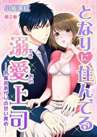 となりに住んでる溺愛上司～お風呂あがりの甘い責め～(2)