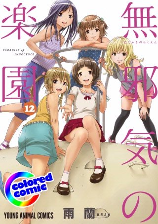 ［カラー版］無邪気の楽園(12)