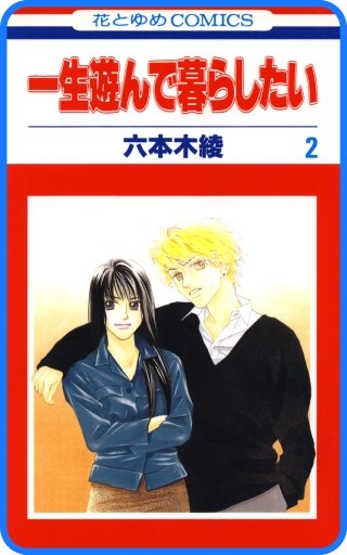 【プチララ】一生遊んで暮らしたい story06