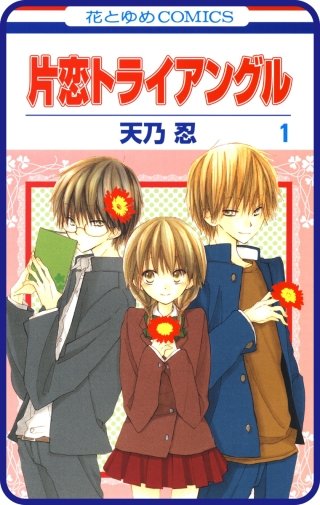 【プチララ】片恋トライアングル　story02