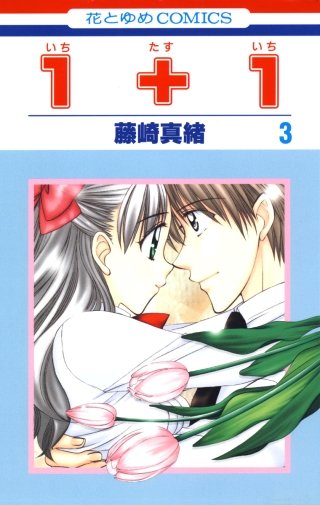 1+1(いちたすいち)-(3)