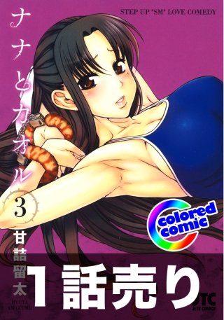 1話売り【カラー版】ナナとカオル3巻第1話