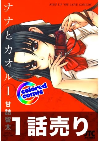 1話売り【カラー版】ナナとカオル1巻第3話