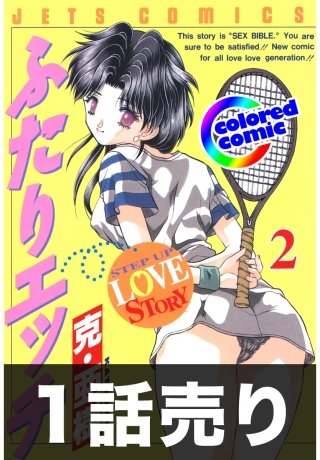1話売り【カラー版】ふたりエッチ2巻第6話