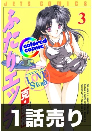 1話売り【カラー版】ふたりエッチ3巻第2話