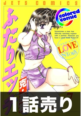 1話売り【カラー版】ふたりエッチ7巻第5話