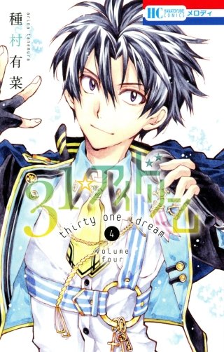 31☆アイドリーム(4)