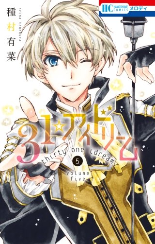 31☆アイドリーム(5)