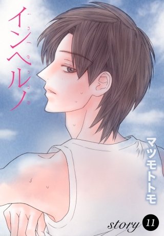 AneLaLa　インヘルノ　story11