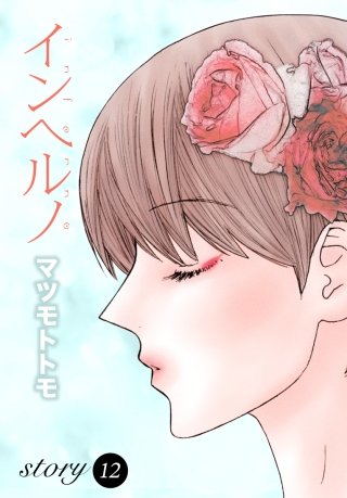 AneLaLa　インヘルノ　story12