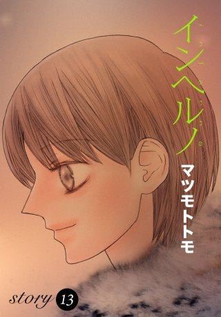 AneLaLa　インヘルノ　story13