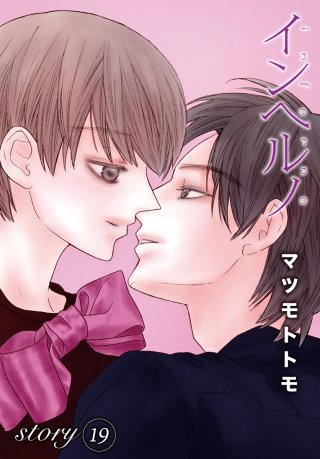 AneLaLa　インヘルノ　story19