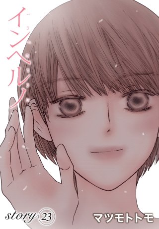 AneLaLa　インヘルノ　story23