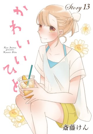 AneLaLa　かわいいひと　story13