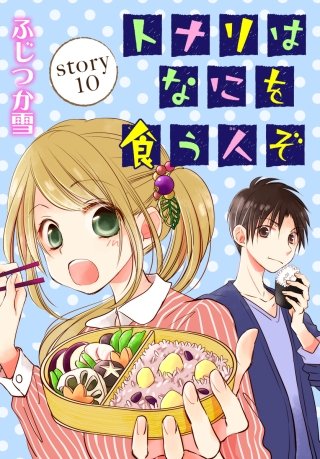 AneLaLa　トナリはなにを食う人ぞ　story10