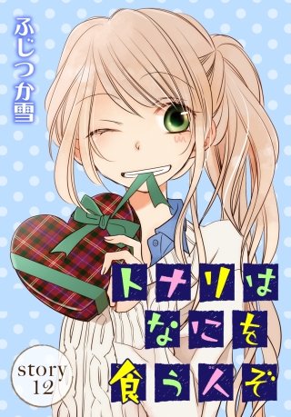 AneLaLa　トナリはなにを食う人ぞ　story12