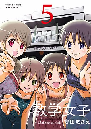 数学女子(5)