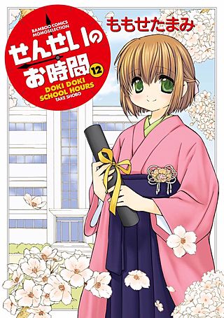 せんせいのお時間(12)