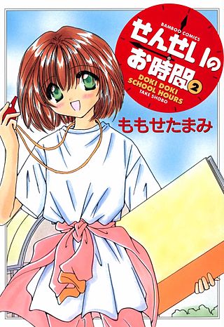 せんせいのお時間(2)