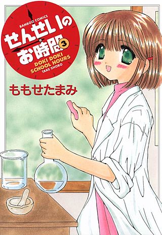 せんせいのお時間(3)